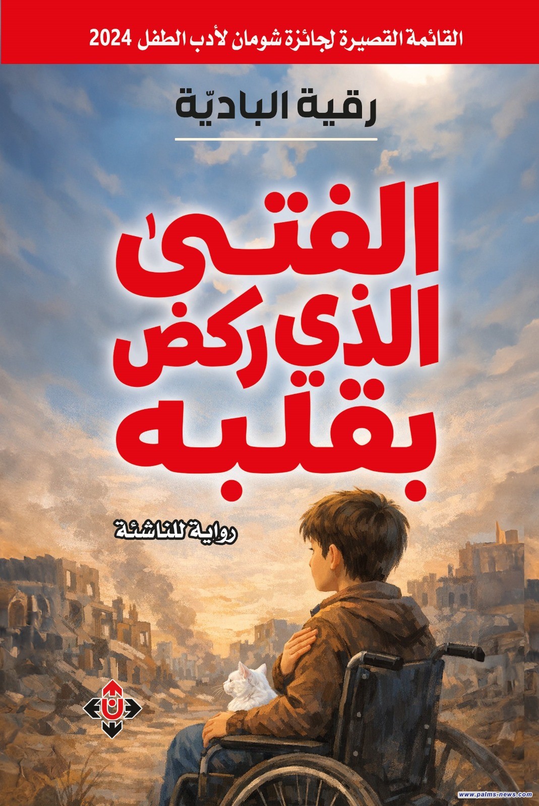 "الفتى الذي ركض بقلبه" لرقية البادي.. رواية للناشئة توثق أحداث العصر